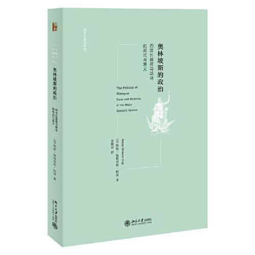 【特惠价】奥林坡斯的政治：四首长篇荷马颂诗的形式与意义，原装塑封