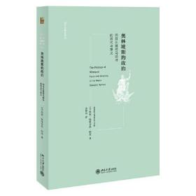 奥林坡斯的政治(四首长篇荷马颂诗的形式与意义)/西方古典学研究