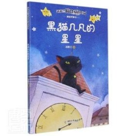 黑猫几凡的星星9787513719858