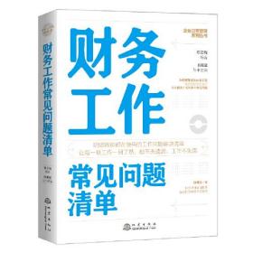 财务工作常见问题清单、