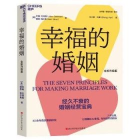 幸福的婚姻（升级版）9787573908438