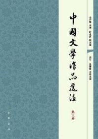 中国文学作品选注 第3卷9787101056914