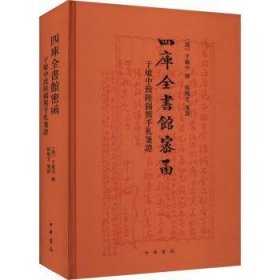 四库全书馆密函——于敏中致陆锡熊手札笺证9787101153996