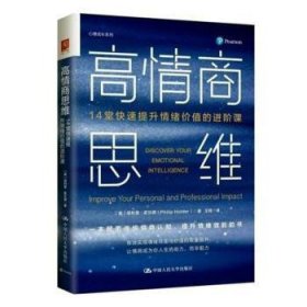 高商思维:14堂快速提升绪价值阶课9787300322735