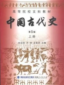 中国代史 第5版 上册9787211061518