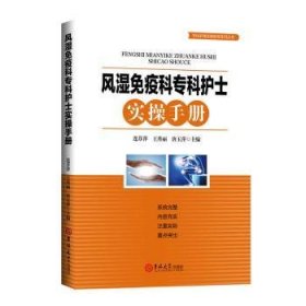 风湿免疫科专科护士实操手册