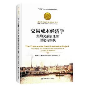 交易成本经济学：契约关系治理的理论与实践（）