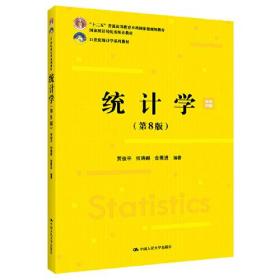 统计学第八8版贾俊平何晓群中国人民大学出版社9787300293103