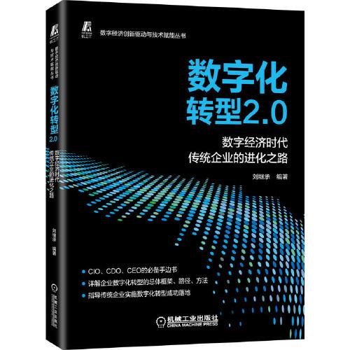 数字化转型2.0(数字经济时代传统企业的进化之路)/数字经济创新驱动与技术赋能丛书