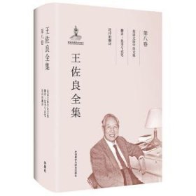 王佐良:第八卷(英语文体学论文集,翻译:思考与试笔,论诗的翻译)/共十二卷9787513569859