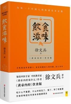 饮食滋味 《黄帝内经》饮食版！畅销书《黄帝内经说什么》作者徐文兵重磅新作！