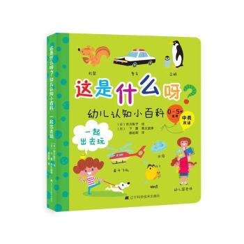 这是什么呀？幼儿认知小百科.一起出去玩