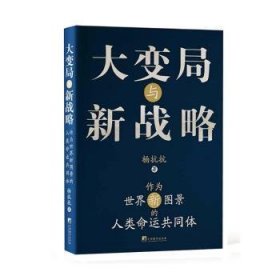 大变局与新战略：作为世界新图景的人类命运共同体