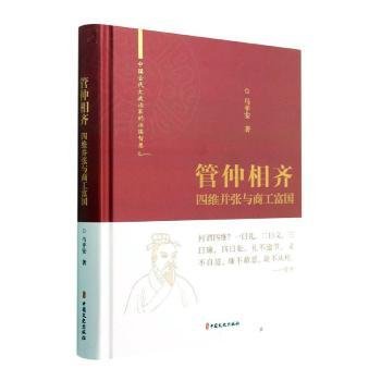 管仲相齐(四维并张与商工富国)(精)/中国古代大政治家的治国智慧