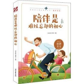 陪伴是难以忘却的初心