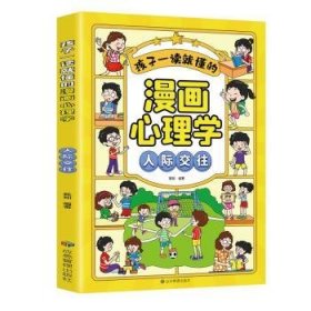 孩子一读就懂的漫画儿童心理：漫画小学生人际交往.我能管好我自己