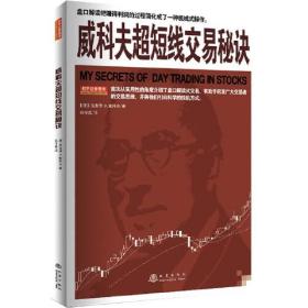 威科夫超短线交易秘诀 理查德·D.威科夫 吕可嘉译 股票投资书籍 地震出版社