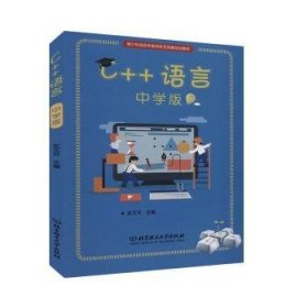 C++语言（中学版）9787568284486