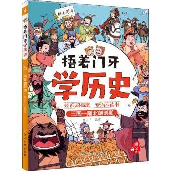 捂着门牙学历史：三国—南北朝时期