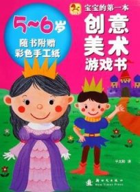 宝宝的本创意美术游戏书：5-6岁9787504219664