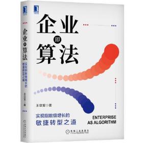 企业即算法：实现指数级增长的敏捷转型之道