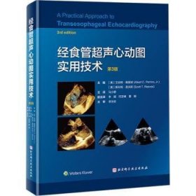 食管超声心动图实用技术 第3版9787571405847