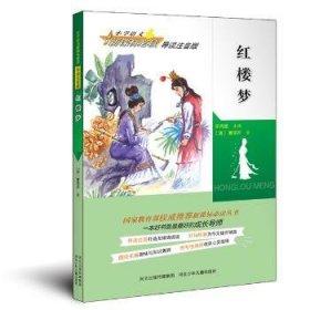 红楼梦 小学语文导读注音版（国家丛书，打造无障碍阅读，为作文提升铺路，趣味与知识兼顾，收获心灵感悟） 导读注音打造无障碍阅读，好句积累为作文提升铺路，图说名著趣味与知识兼顾，思考性9787537672016