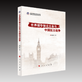 世界援华制日大会与中国抗日战争（16开平装 全1册）