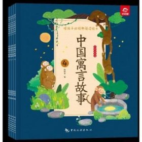 中国寓言故事(全4册)9787503271557