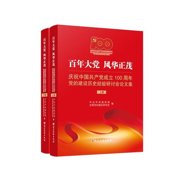 百年大党风华正茂——庆祝中国共产党成立100周年党的建设历史经验研讨会