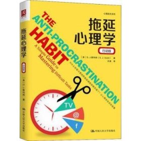 拖延心理学:a simple guide to mastering difficult tasks:行动版9787300268729