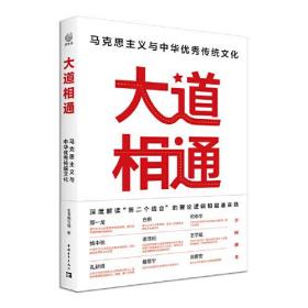 大道相通：马克思主义与中华优秀传统文化