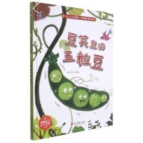 豆荚里的五粒豆(精)/插上文学的翅膀世界童话集9787551435673