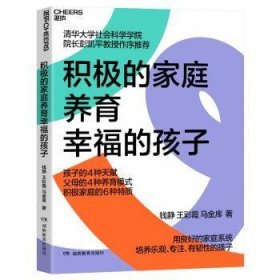 积极的家庭养育幸福的孩子9787553994536