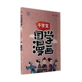 国学漫画千字文