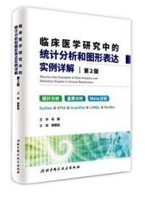 临床医学研究中的统计分析和图形表达实例详解