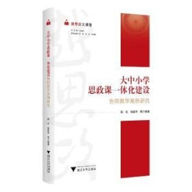 越思政大课堂:大中小学思政课一体化建设协同教学案例研究9787308240826