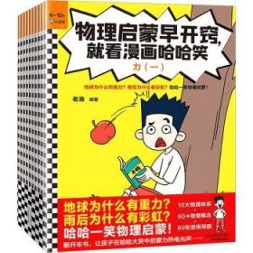 物理启蒙早开窍,就看漫画哈哈笑(全10册)9787574207097