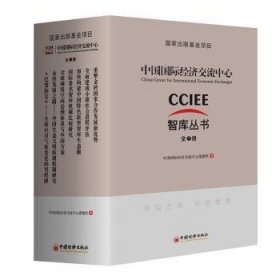 中国国际济交流中心智库丛书（全7册）9787513658508