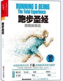 跑步：我跑故我在（35周年纪念版）（系统、专业套跑步书系—“湛庐乐跑人生系列”之一。央视体育员于嘉担纲翻译，并与联想集团裁魏江雷对谈！RUN IN STYLE 跑出我人生！）9787213060588