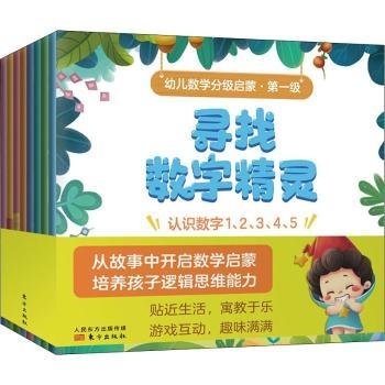 幼儿数学分级启蒙 第一级