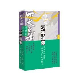 四大名捕斗将军-少年追命(2)9787521224467