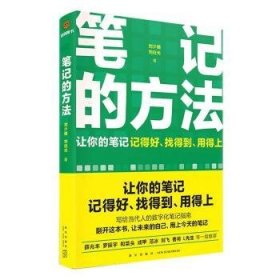 笔记的方法（让你的笔记记得好、找得到、用得上！薛兆丰、和菜头、罗振宇等一致推荐）