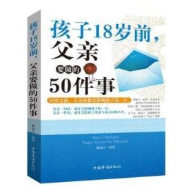 孩子18岁前，父亲要做的50件事9787511331427