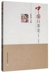 中国白茶史(1950-1969)9787109256996