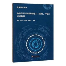 国家职业资格  钟表及计时仪器制造工(初级、中级）培训教程9787561863282