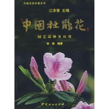 中国杜鹃花：园艺品种及应用