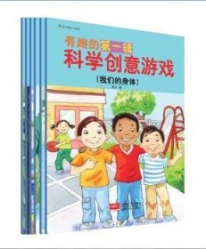 有趣的科学创意游戏-辑-(全六册)9787510122231