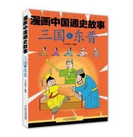 漫画中国通史故事 --三国至东晋9787514846393