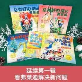 有好办法的弗莱迪 第二辑（全5册）9787511061713